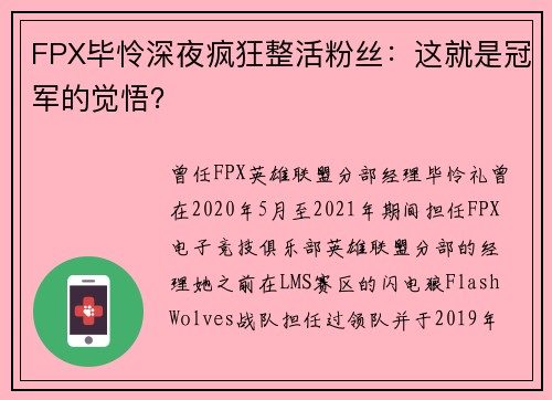 FPX毕怜深夜疯狂整活粉丝：这就是冠军的觉悟？